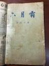 D0973   六月霜  全一册   上海文艺出版社  1958年4月  一版一印  38000册