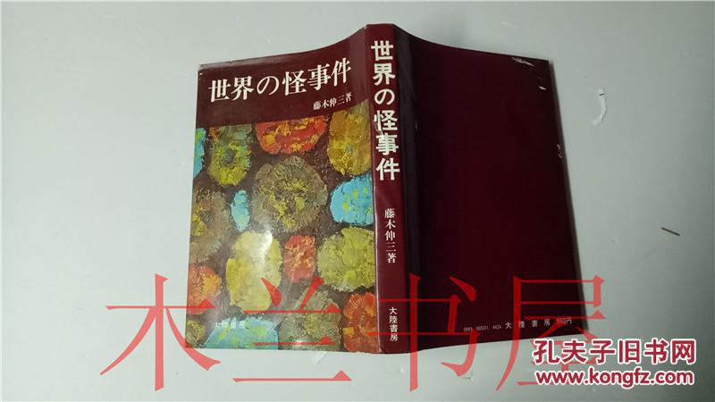 原版日本日文世界の怪事件藤木伸二大陸書房昭和53年 孔夫子旧书网