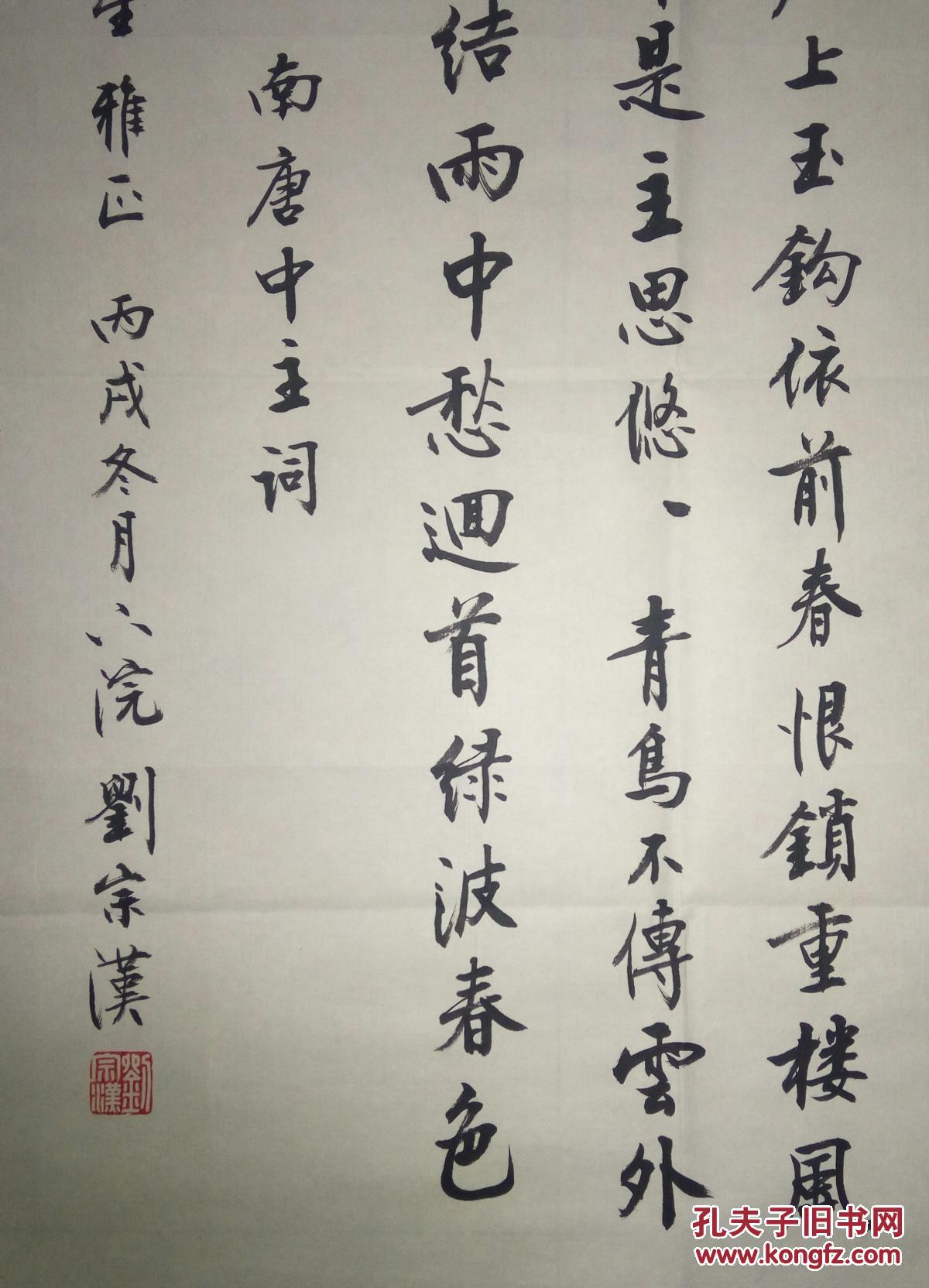 现代著名学者书法家刘宗汉书法(保真)