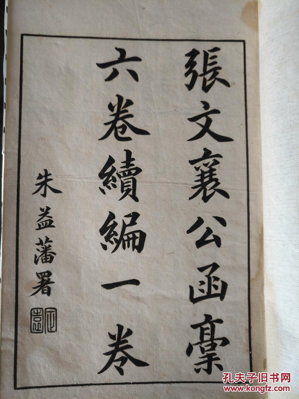 张文襄公函稿张之洞