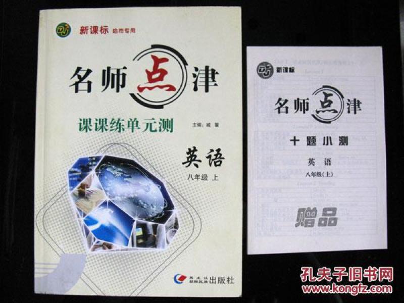 库存名师点津 课课练 单元测 英语八年级上(哈市专用)赠小测卷子