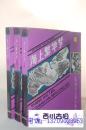 上海滩与上海人丛书：海上繁华梦（附续集 二、三、四