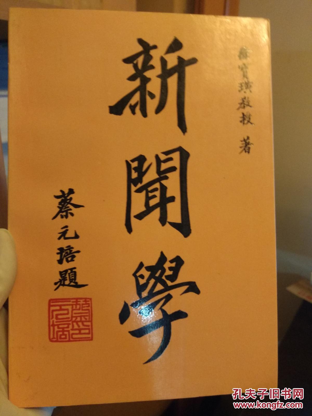 新闻学(蔡元培题书名;印3千册)徐宝璜