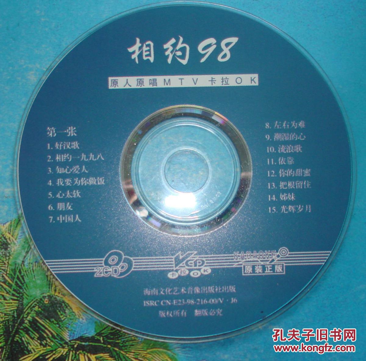 相约98.好汉歌 心太软等18首【vcd卡拉ok一碟装】裸碟