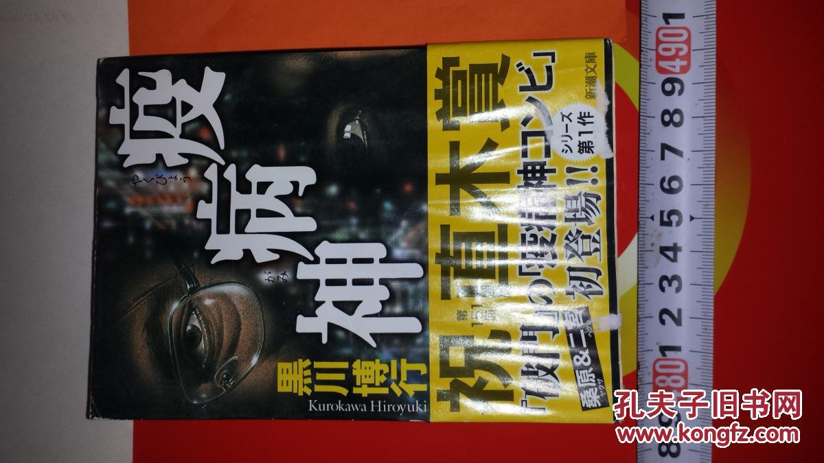 日文获日本文学直木文学大奖 水渍弯曲打折好评厚大重黒川博行著疫病神 新潮文庫04年出版 建設咨询顾问二宮卷入産業廃棄物処理場纠纷 依頼人の失踪妨害事件 数十亿利権亡者ンビを組む関西を舞台欲望暴力 瘟神 瘟疫病 黑死黑热疫病神 死神传染病传播 黑帮黑社会 日文获日本文学直木文学大奖 水渍弯曲打折好评厚大重黒川博行著疫病神 新潮文庫04年出版 建設咨询顾问二宮卷入産業廃棄物処理場纠纷 依頼人の失踪妨害事件 数十亿利権亡者ンビを組む関西を舞台欲望暴力 瘟神 瘟疫病 黑死黑热疫病神 死神传染病传播 黑帮黑社会