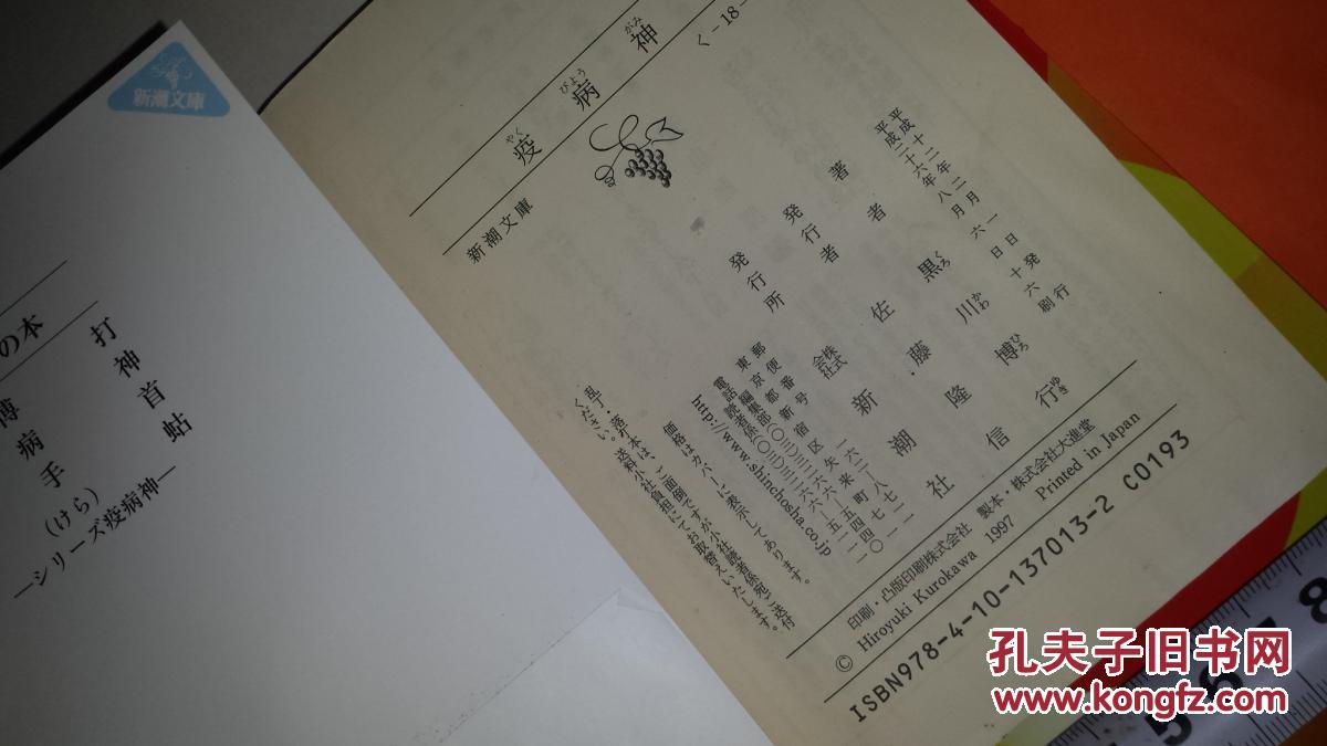 日文获日本文学直木文学大奖 水渍弯曲打折好评厚大重黒川博行著疫病神 新潮文庫04年出版 建設咨询顾问二宮卷入産業廃棄物処理場纠纷 依頼人の失踪妨害事件 数十亿利権亡者ンビを組む関西を舞台欲望暴力 瘟神 瘟疫病 黑死黑热疫病神 死神传染病传播 黑帮黑社会 日文获日本文学直木文学大奖 水渍弯曲打折好评厚大重黒川博行著疫病神 新潮文庫04年出版 建設咨询顾问二宮卷入産業廃棄物処理場纠纷 依頼人の失踪妨害事件 数十亿利権亡者ンビを組む関西を舞台欲望暴力 瘟神 瘟疫病 黑死黑热疫病神 死神传染病传播 黑帮黑社会