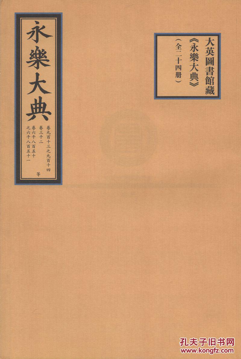 大英图书馆藏永乐大典4开包背装全二十四册原箱装