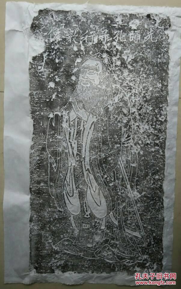 先师孔子行教像原石手工拓片