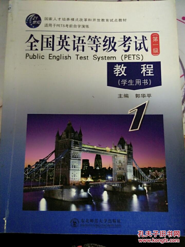 全国英语等级考试教程学生用书1