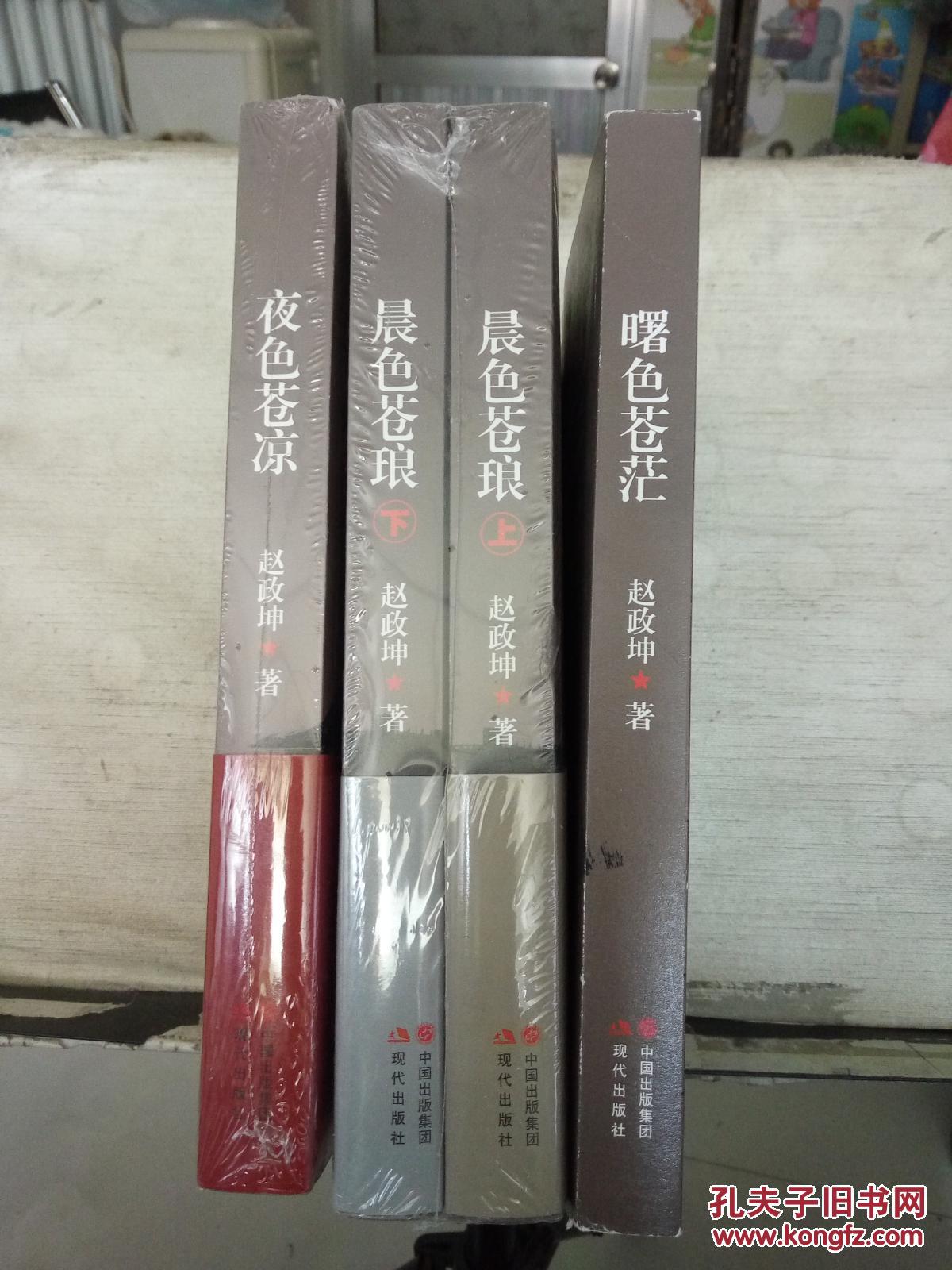 军旅作家赵政坤"苍芗"三部曲:《晨色苍琅》上下册