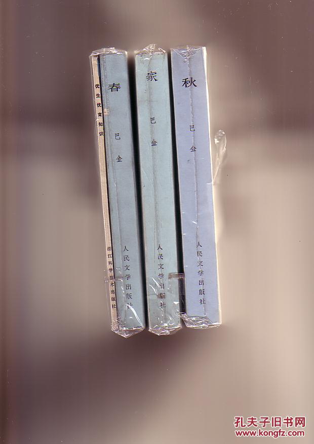 家春秋 三册