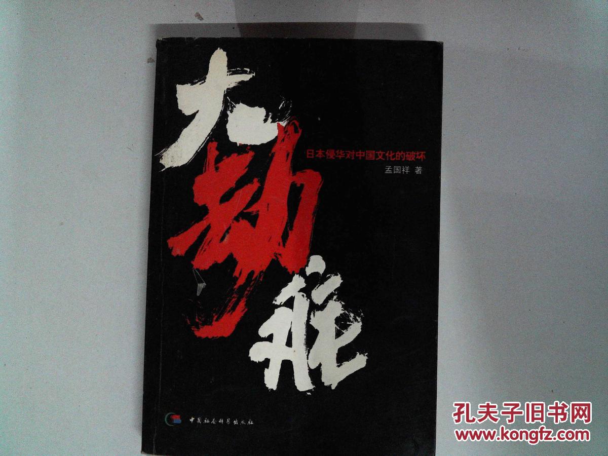 大劫难:日本侵华对中国文化的破坏(孟国祥 著)_简介_价格_社会文化