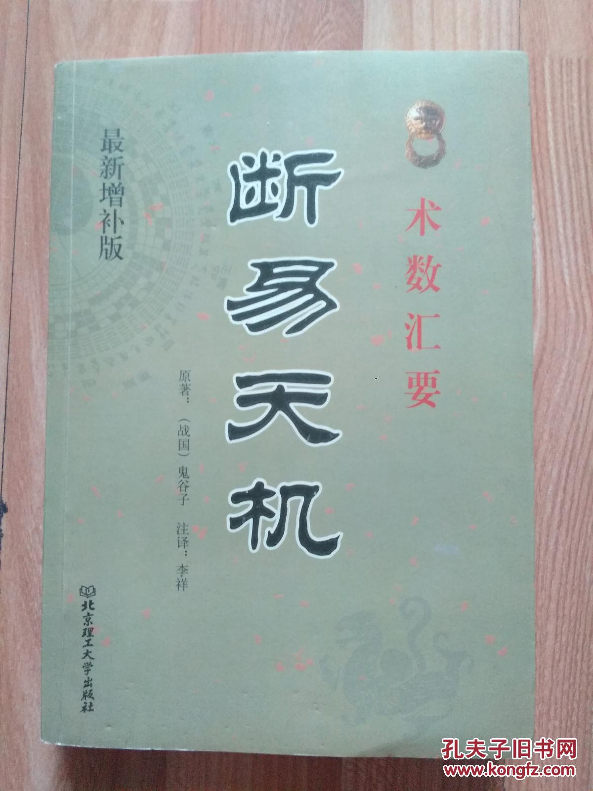 断易天机(最新增补版)