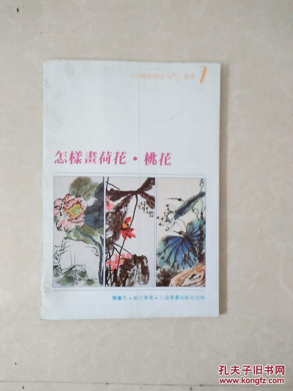 怎样画桃花荷花