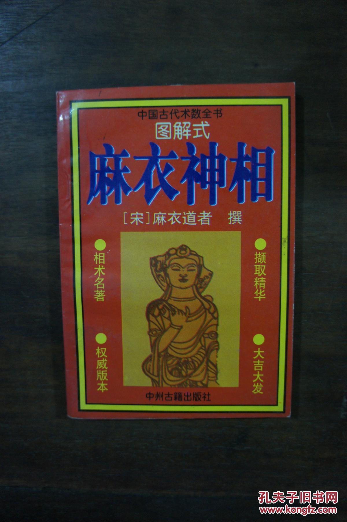 麻衣神相 (宋)麻衣道者
