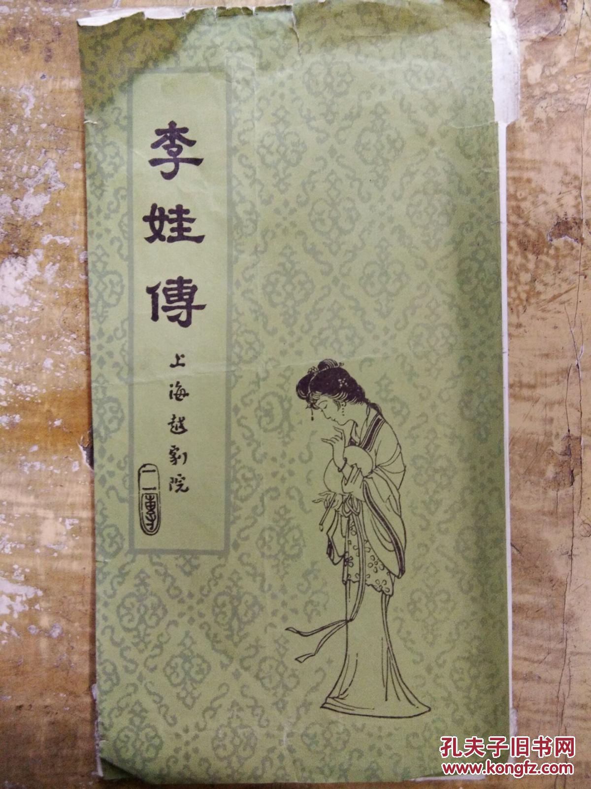 【《李娃传》——唐代天宝年间,长安诗妓李亚仙,结识宦家子弟郑元和