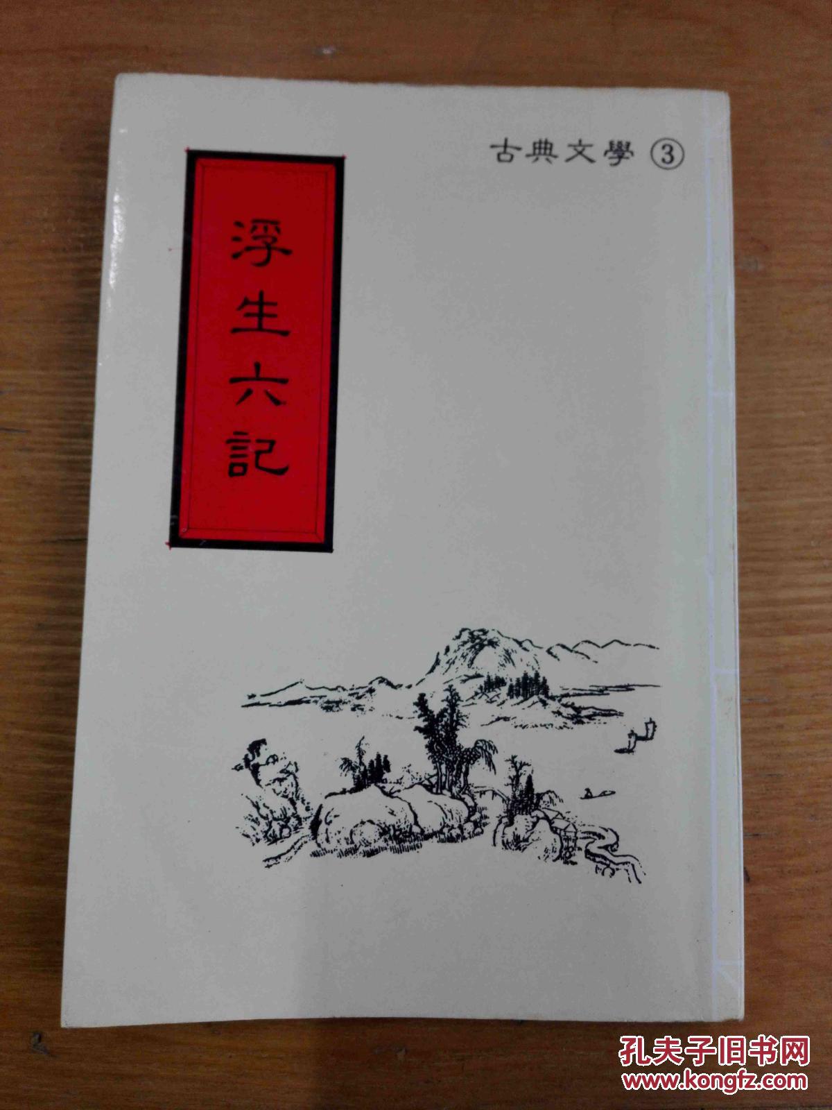 浮生六记(台版)