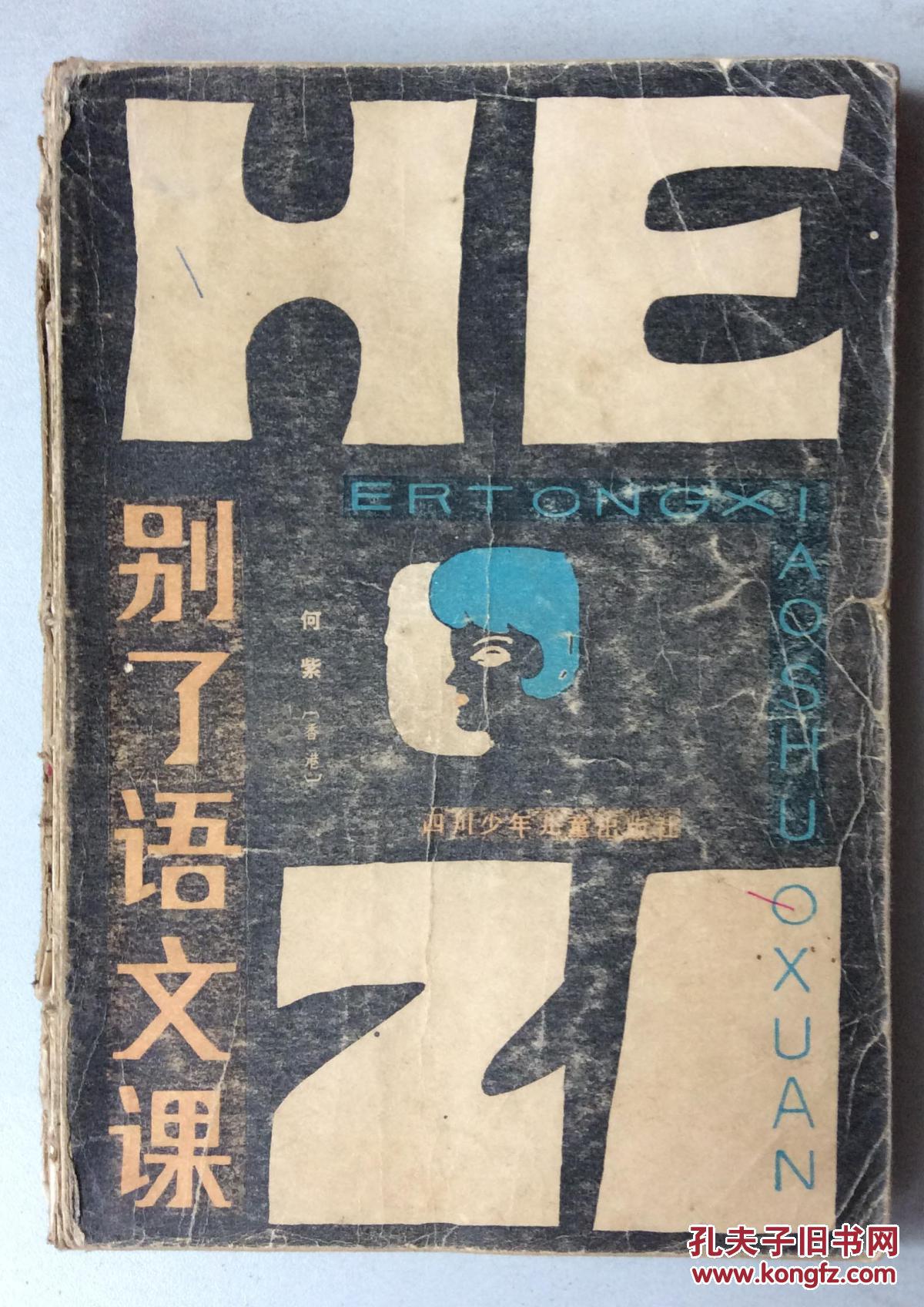 别了语文课儿童文学