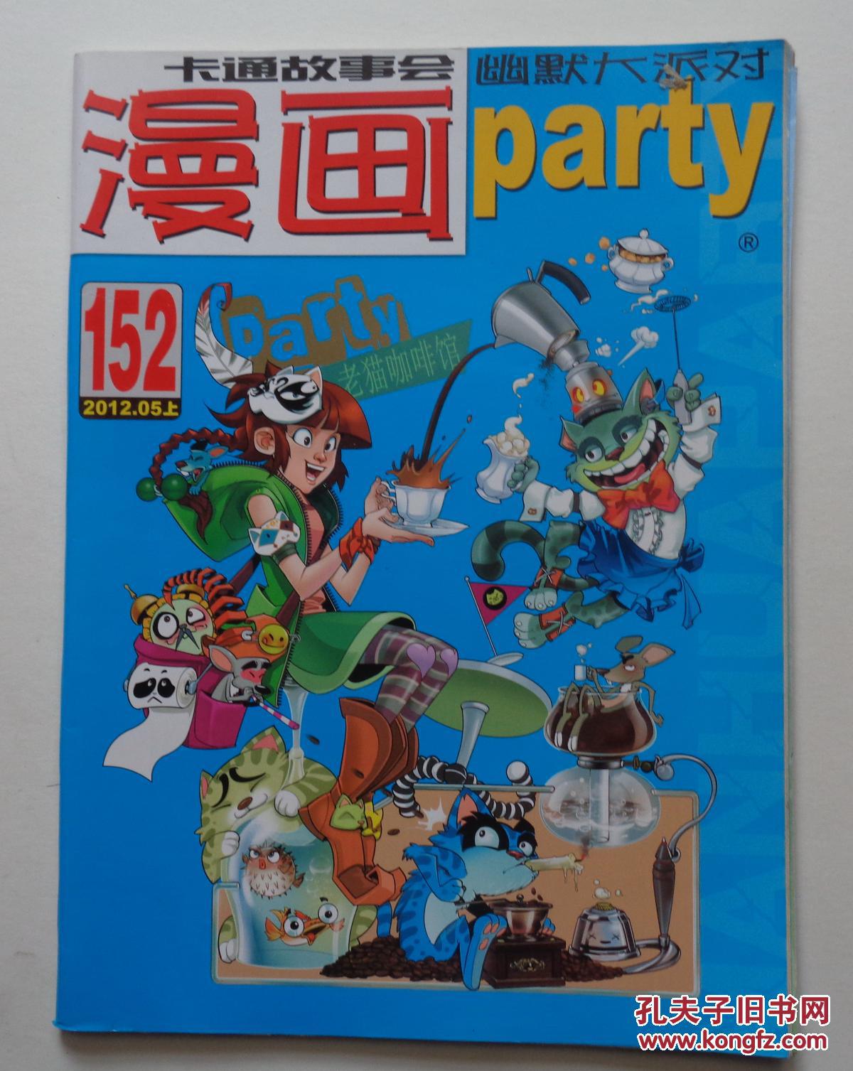 《漫画party》2012年5上总152