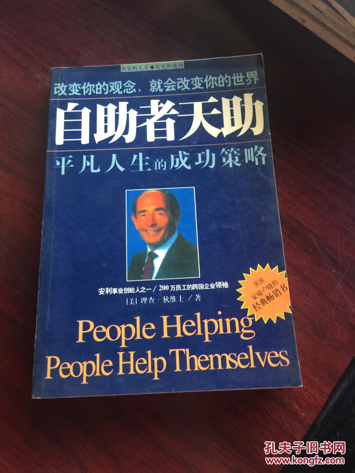 自助者天助:平凡人生的成功策略