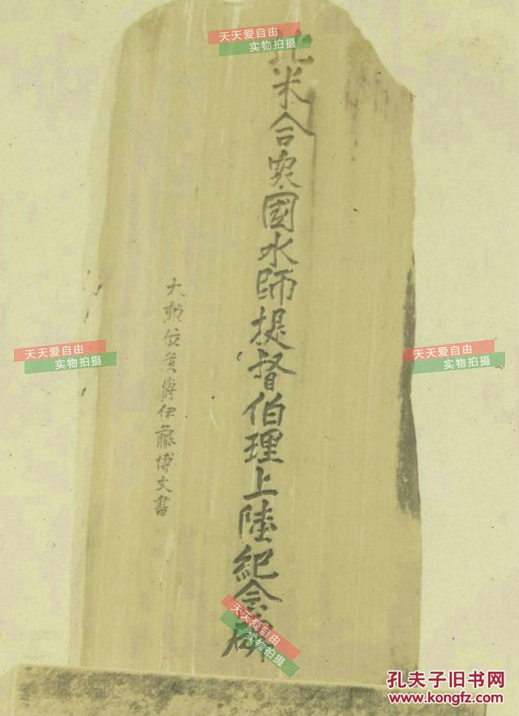 民国日军在日本横须贺市伊藤博文手书的汉字 北米合众国水师提督伯理上陆纪念碑 前合影老照片 孔夫子旧书网