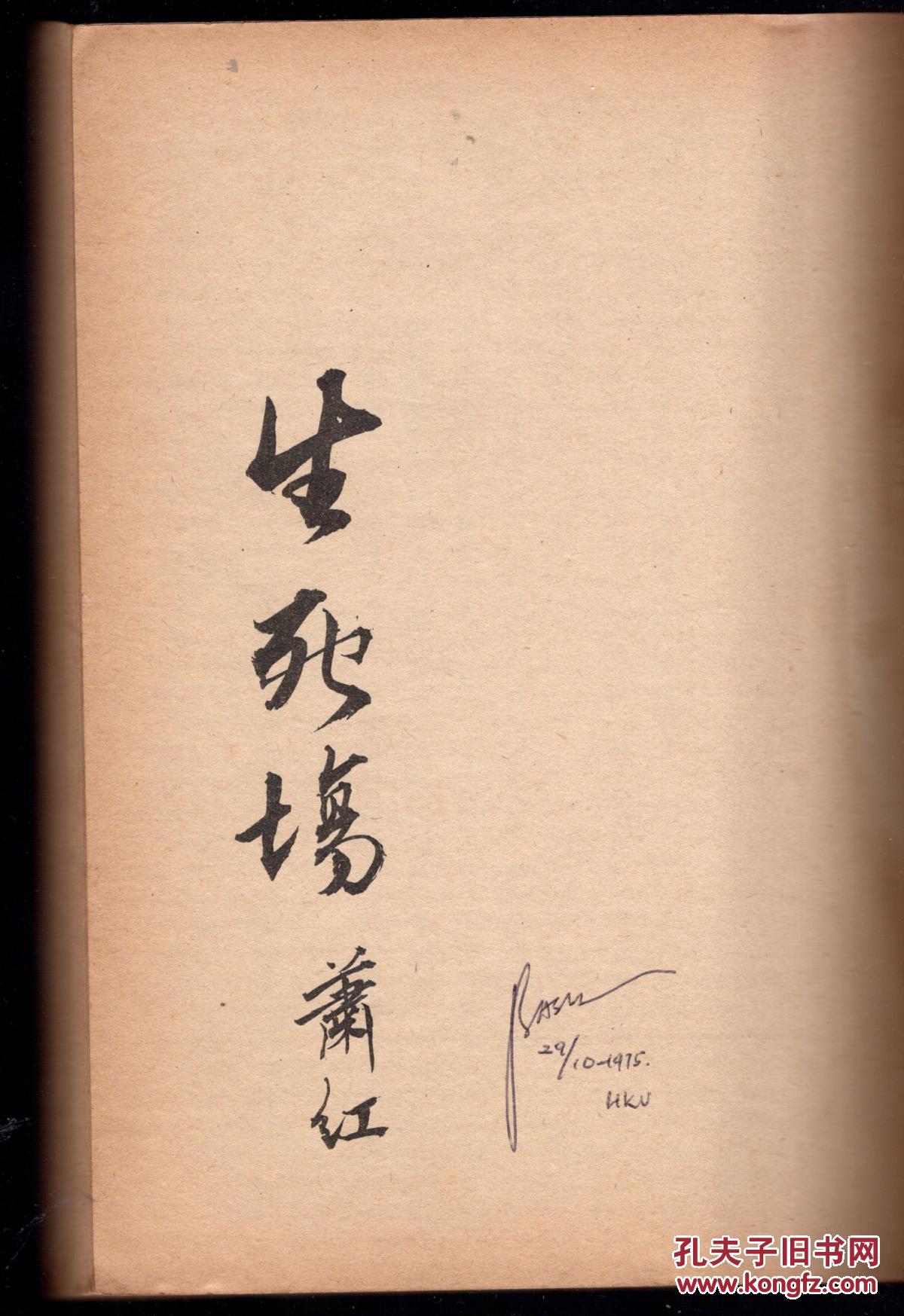 首现 新文学珍本 萧红成名作《生死场》和代表作《呼兰河传》1935