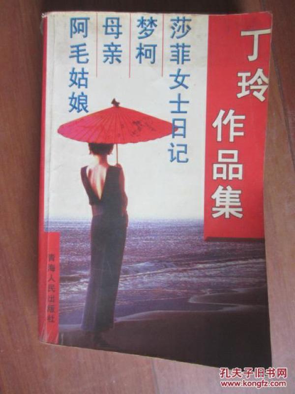 [丁玲作品集] 图书价格_书籍图片_网购评论