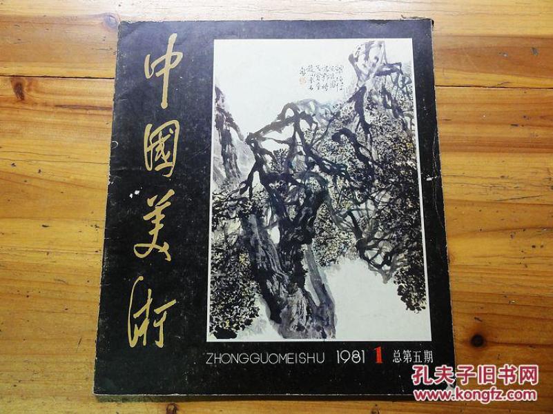中国美术 1981年第1期 总第五期