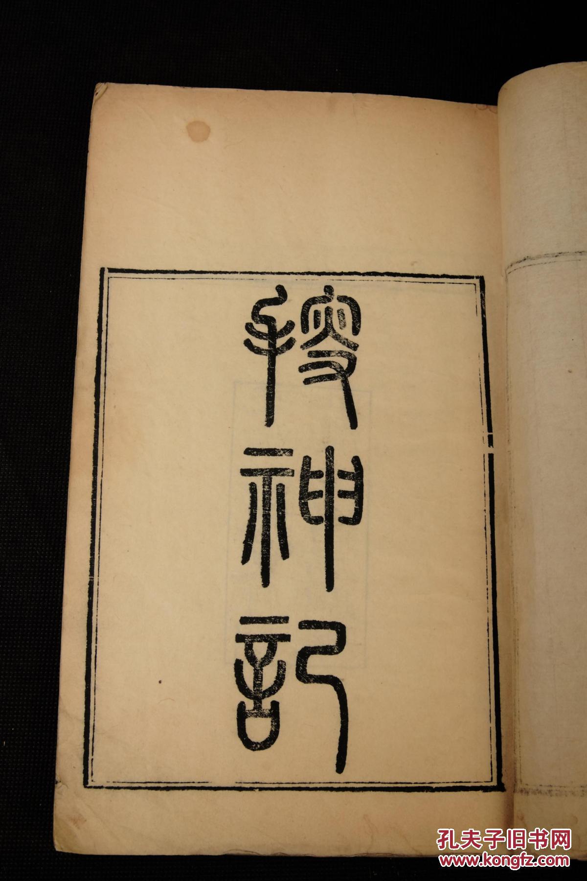 清~光绪崇文书局官刻本【搜神记二十卷全】【搜神后记十卷全】 原装三