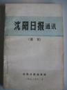 沈阳日报通讯（增刊）