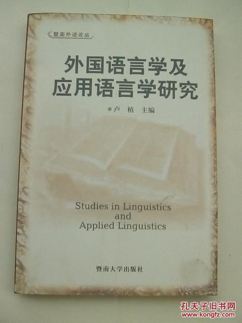 外国语言学及应用语言学统计研究