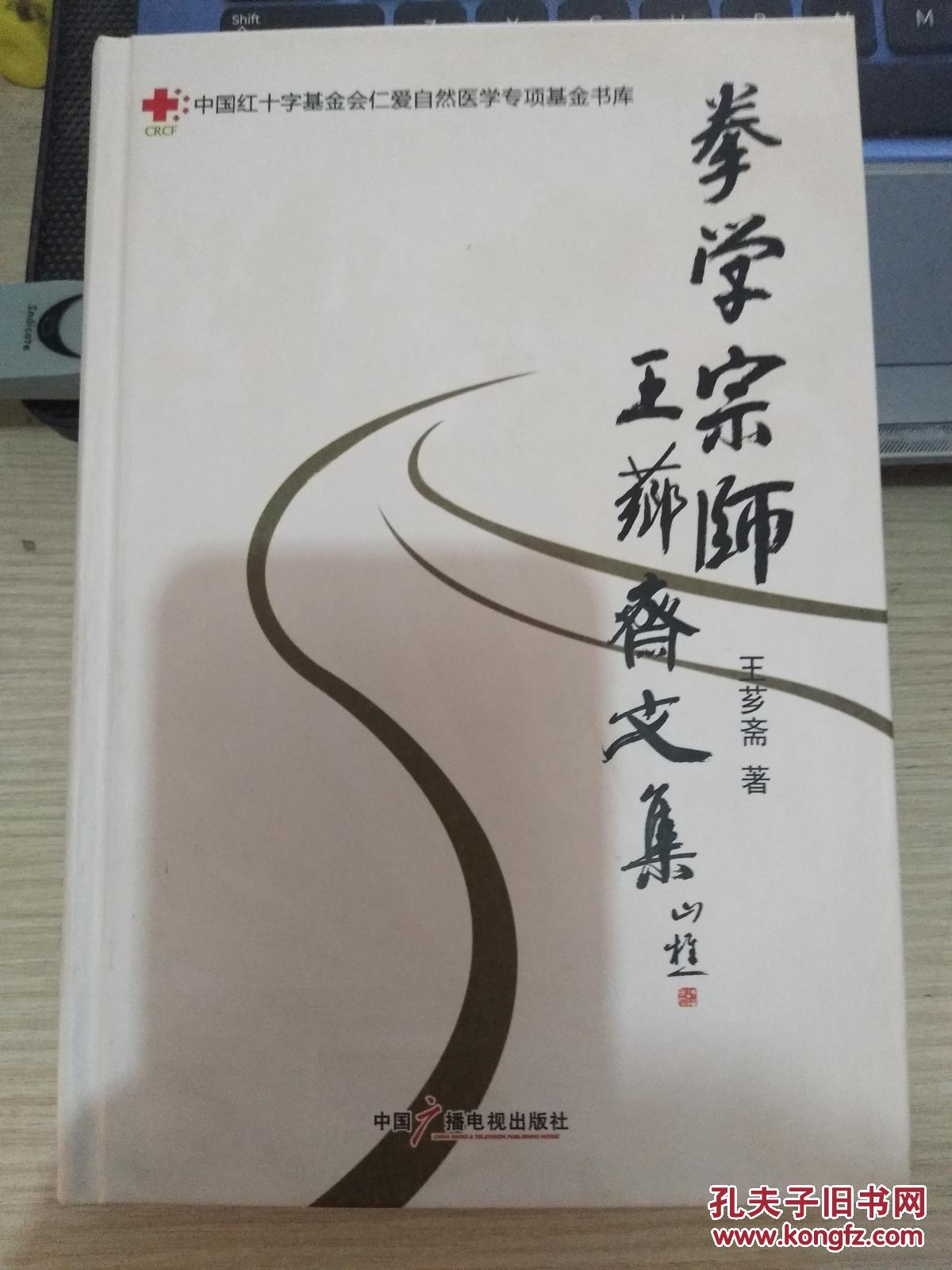 拳学宗师王芗斋文集 精装 品好