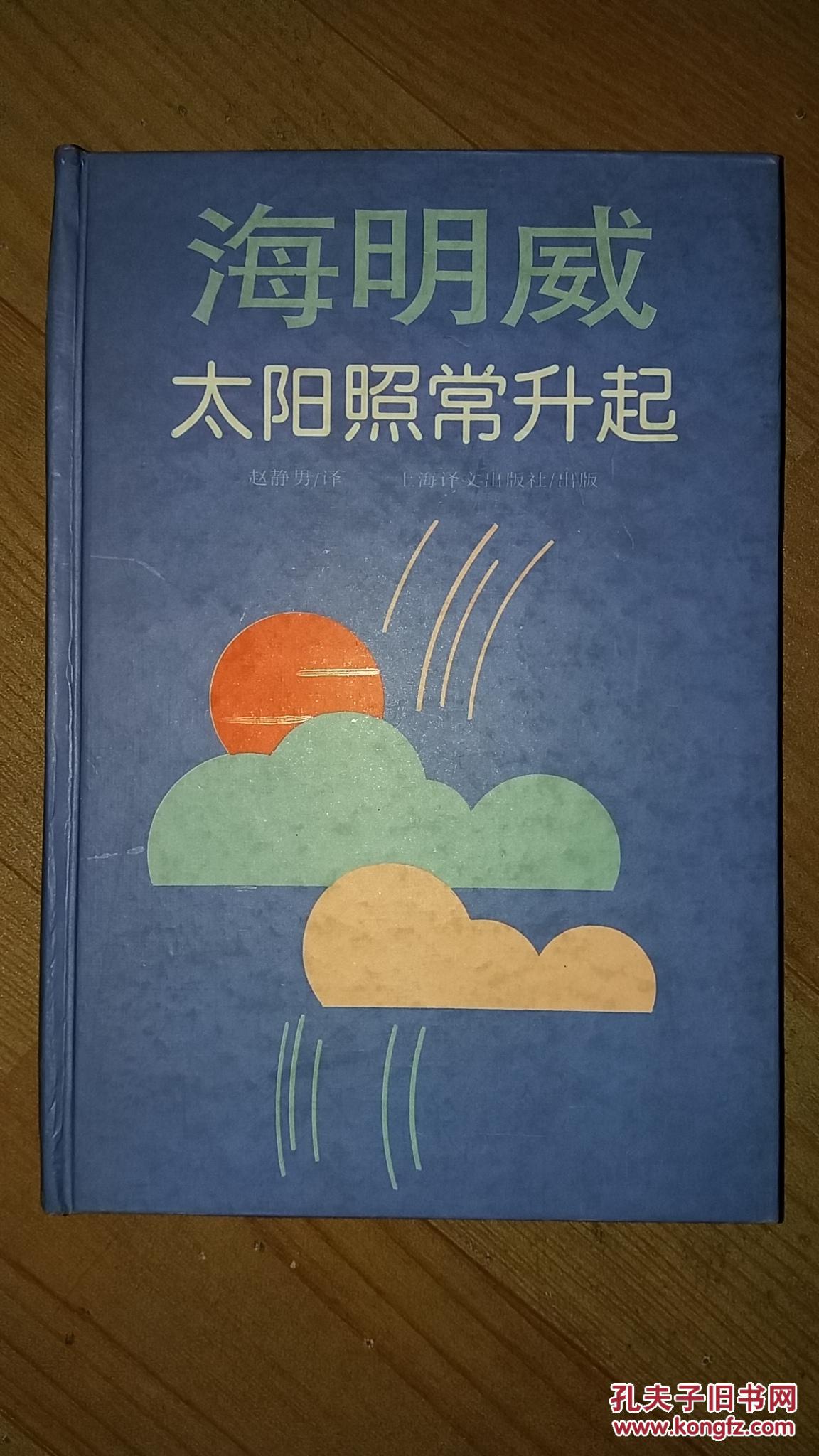 太阳照常升起(精装)