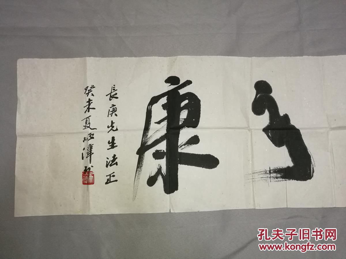 长根上款中国书法家协会会员吴炳伟常乐安康书法横幅133x34