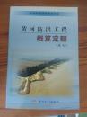 黄河防洪工程概算定额（试行）