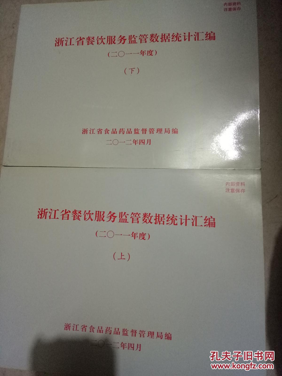 浙江省餐饮服务监管数据统计汇编2011年度上下册