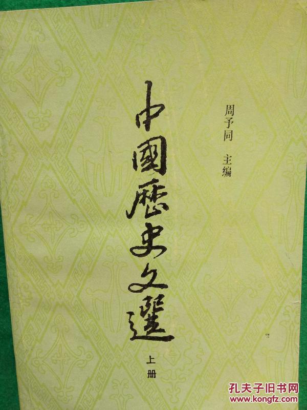 中国历史 文(上下)【 繁体】