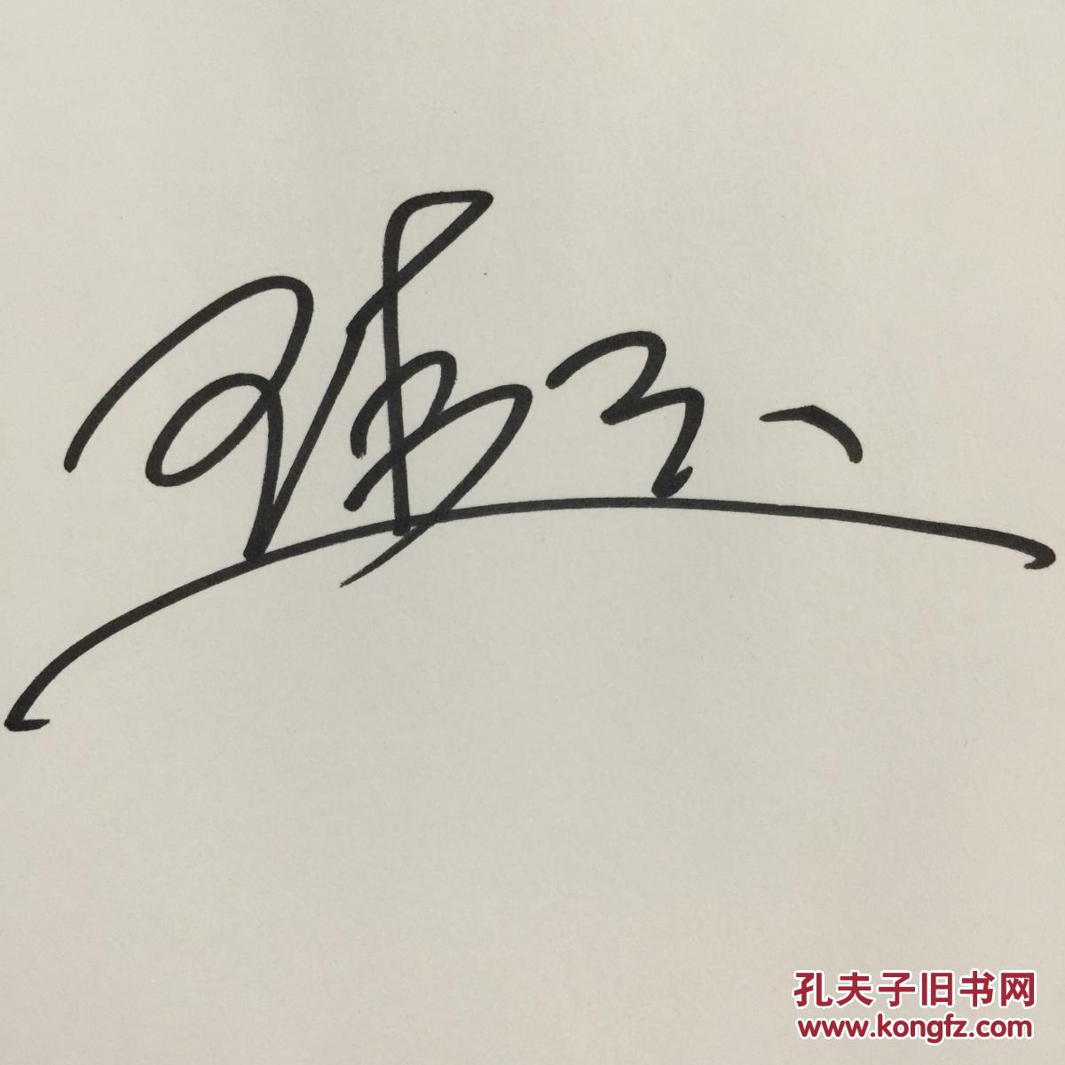 中国戏剧梅花奖得主 川剧表演艺术家王超亲笔签名自制纪念封