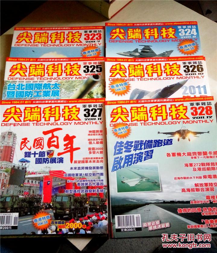 尖端科技 军事杂志2011年第1-12期(全年)