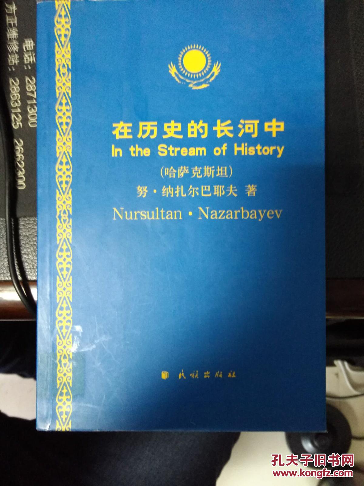 在历史的长河中 中亚研究专家李宁签名版