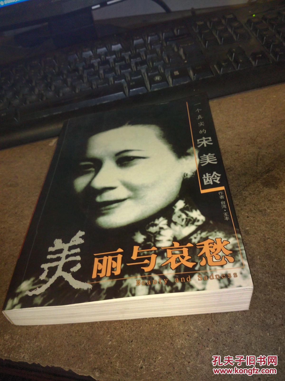 美丽与哀愁宋美龄传