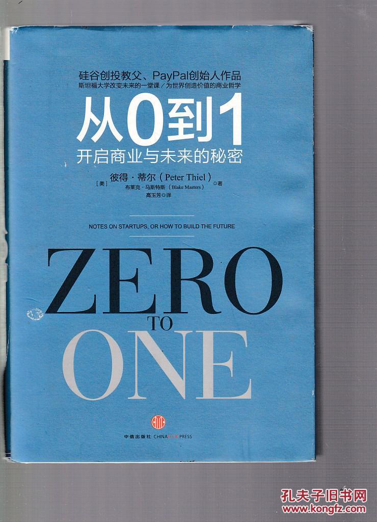 从0到1:开启商业与未来的秘密