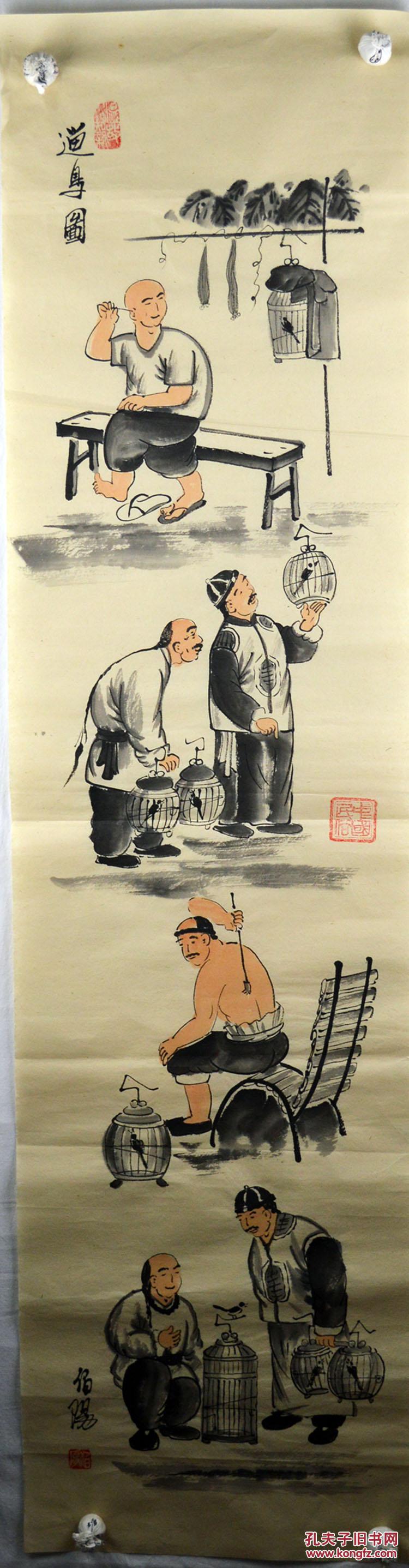 伯阳老北京 人物画 遛鸟图◆保真◆原创◆纯手绘◆收藏价值国画