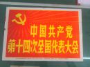 中国共产党第十四次全国代表大会（新华社新闻展览照片1992年）一套30张全