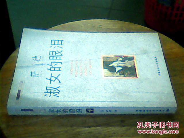淑女的眼泪_法)萨德(marquis de sade)著_孔夫子旧书网