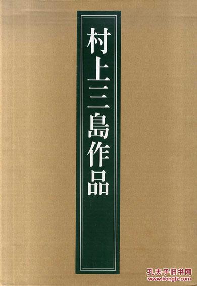 村上三岛作品