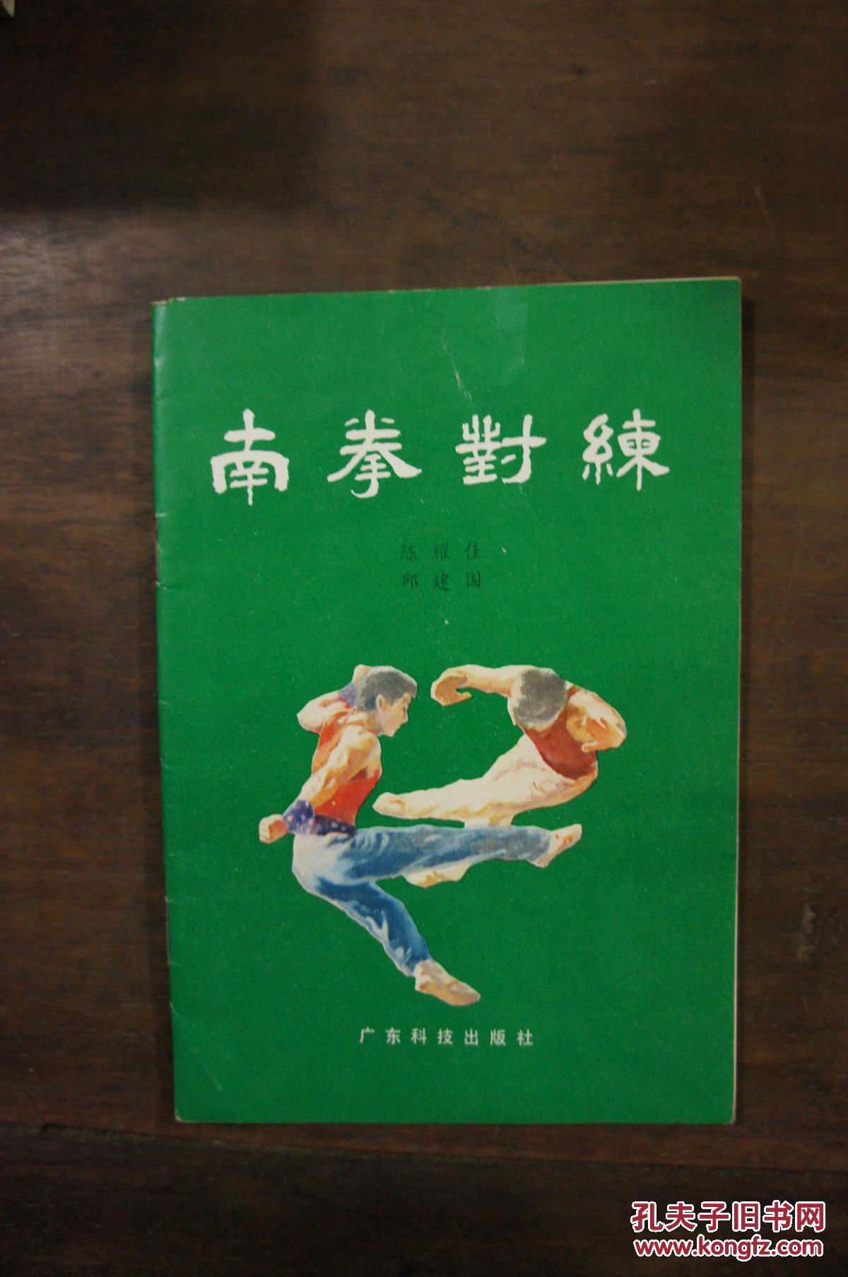 南拳对练_陈耀佳 邱建国_孔夫子旧书网