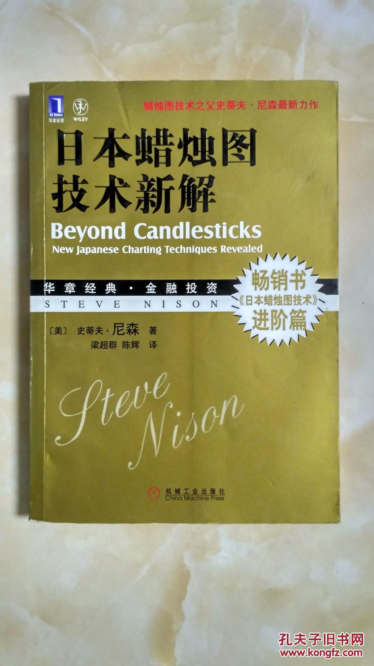 日本蜡烛图技术新解