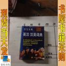 学生实用 新汉英词典