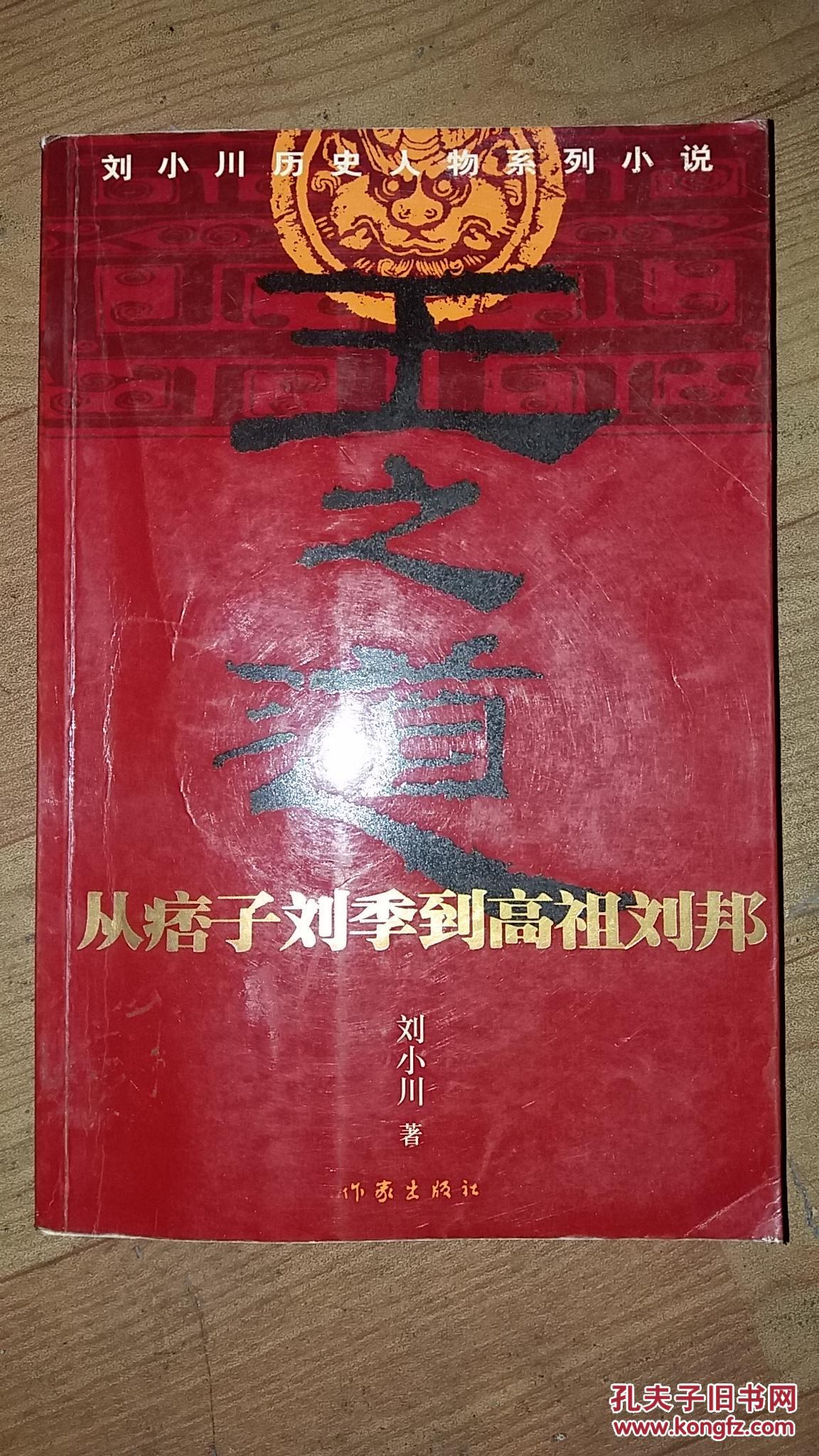 王之道:从痞子刘季到高祖刘邦
